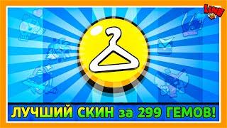 ЛУЧШИЙ СКИН за 299 ГЕМОВ! LINE feat ПОДПИСЧИКИ