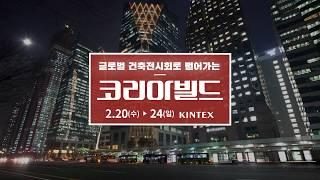 코리아빌드(경향하우징페어) AI·Smart Home&Building 특별관
