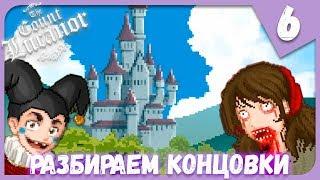 РАЗБИРАЕМ КОНЦОВКИ ► The Count Lucanor #6 Прохождение