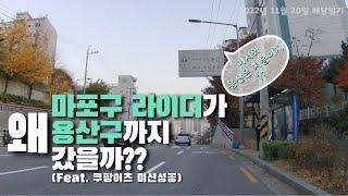 왜 마포구에서 용산구까지 배달 했을까? (Feat. 쿠팡이츠 미션성공)