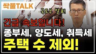 [긴급 속보!] 드디어 부동산 주택 수 완화가!ᅵ8.8부동산대책 예측!