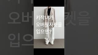 키작녀 오버핏자켓 인블로썸️