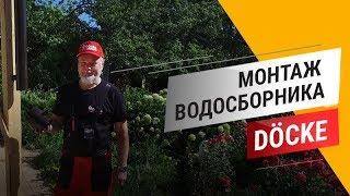 Монтаж водосборника Дёке (Docke)