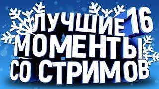 Лучшие моменты со стримов #16