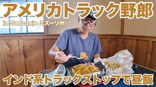 アメリカ長距離トラック運転手 インド系トラックストップで昼飯 in Sarcoxie ミズーリ州 【#1516 2024-9-18】