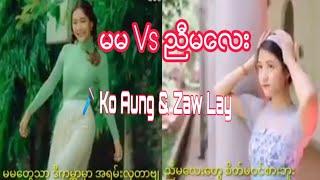 မမ Vs ညီမေလး  Ko Aung & Zaw Lay #myanmarsong #foryoumusic