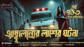 Bhoutik Kotha Season 3 Episode 713 | লাশবাহী এ্যাম্বুলেন্সের ভয়ংকর ঘটনা | bhoutik kotha ambulance