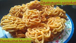 தேன்குழல் முறுக்கு  | Crispy Thenkulal Murukku recipe in Tamil | Thenkuzhal Murukku recipe