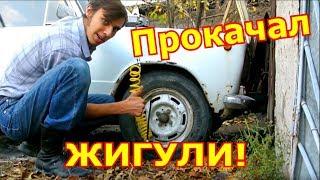 ДЖАКУЗИ в Жигулях! ТехноТреш #1