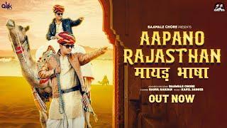 Aapano Rajasthan - Baawale Chore | Rajasthan Anthem | मायड़ भाषा #rajasthanibhasha #rajsthanianthem