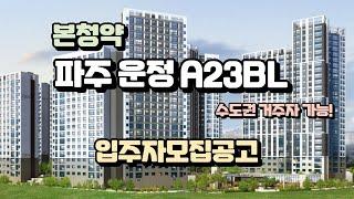 본청약) 파주 운정 A23BL 입주자모집공고