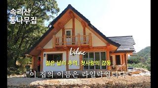 속리산 통나무집 Post & Beam Homes  #핸드메이드 #중목구조 #행복한집짓기 #전원주택