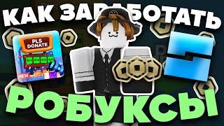 ВСЕ СПОСОБЫ ЗАРАБОТАТЬ РОБУКСЫ В РОБЛОКС | Roblox