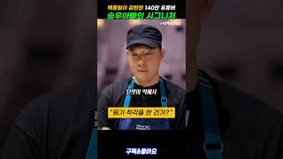 백종원이 감탄한 140만 유튜버 승우아빠의 시그니처 #흑백요리사