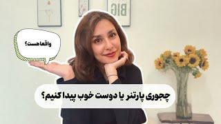 پارتنر یابی به شیوه های نوین و غیرنوین| چجوری و از کجا با آدمهای جدید آشنا بشیم؟