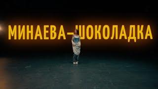 Минаева - Шоколадка (mood video)