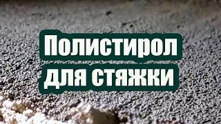 ПОЛИСТИРОЛ ДЛЯ СТЯЖКИ И УТЕПЛЕНИЯ ПОЛА