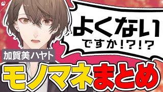 【声真似】加賀美ハヤトのモノマネをするにじさんじライバーまとめ【にじさんじ / 公式切り抜き / VTuber 】