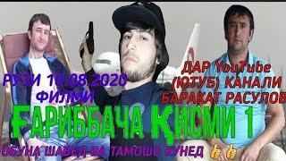 ТОЧИКФИЛМ 2022 (ГАРИББАЧА КИСМИ 1) БАРАКАТ РАСУЛОВ TOJIKFILM 2022 GARIBBACHA QISMI 1 BARAKAT RASULOV