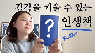 감각있는 사람이 되고 싶어 | 숭 인생책 추천