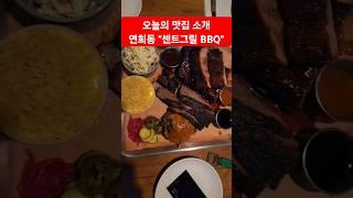 서울 맛집 소개 먹방 (센트그릴BBQ) #서울맛집 #다이어트 #계단tv