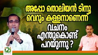 Pastor Tinu George | അപ്പോ തൊലിയൻ ടിനു വെറും കള്ളനാണെന്ന് വചനം  എന്തുകൊണ്ട് പറയുന്നു  ?