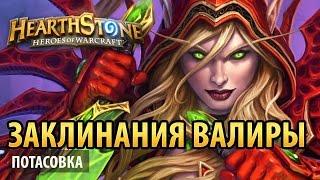 Hearthstone – Заклинания Валиры (потасовка)