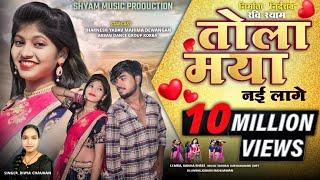 तोला मया नई लागे ₹ TOLA MAYA NAI LAGE ₹ दिव्या चौहान न्यू CGSONG ₹ RAVI SHYAM सुपरहिट LOVE SONG