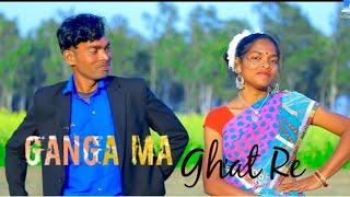 GANGA MA GHANT RE FULL NEW SANTHALI VIDEO 2020//ANIL TUDU & MANISHA MARANDI.