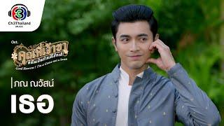 เธอ [ENG SUB] OST. คุณพี่เจ้าขาดิฉันเป็นห่านมิใช่หงส์ | Pon Nawasch | Official MV
