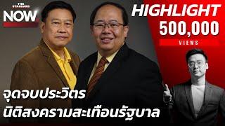 ธรรมนัสกุม 26 สส. พปชร. จุดจบประวิตร อาจเห็นภาวะนิติสงครามสะเทือนรัฐบาล | THE STANDARD NOW (HL)