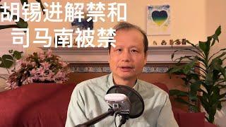 方舟子时评：胡锡进解禁和司马南被禁