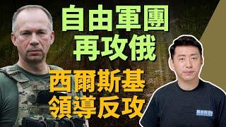  自由軍團再次攻入俄國境內 西爾斯基上將領導反攻 | 西爾斯基 | 自由俄羅斯軍團 | 俄羅斯志願軍團 | 別爾哥羅德 | 俄烏戰爭 | 軍事 | 6/3【馬克時空】