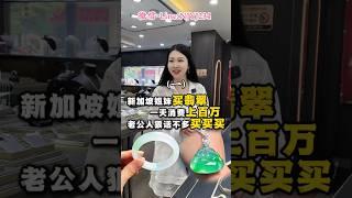 (1) 新加坡姐妹来“进货”，一波狗粮让娜娜措不及防！ #翡翠手鐲#翡翠玉 #緬甸玉 #翡翠吊墜 #緬甸翡翠 #缅甸翡翠 #天然翡翠