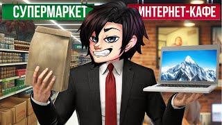 Я ОТКРЫВАЮ БИЗНЕС! ОТКРЫЛ КАФЕ И МАГАЗИН?!- Internet Cafe & Supermarket Simulator 2024