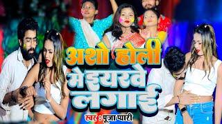 #video | #Pooja Pyari  | आशो होली में इयरवे लगाई |   Bhojpuri Super hit Holi Song 2025 #viralvideo