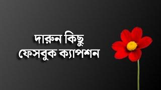 দারুন কিছু ফেসবুক স্ট্যাটাস || New Facebook Status #status