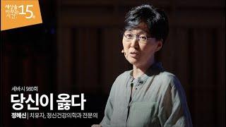 (Kor, Jp, En) 당신이 옳다 | 정혜신 치유자, 정신건강의학과 전문의 | 치유 힐링 관계 인생 | 세바시 980회