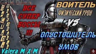 Воитель сет Марковиана, фейстанк, супербосс Опустошитель умов, Grim Dawn