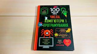 100 фактів про числа, комп`ютери та програмування | Дитяча книга | Огляд | #Книголав