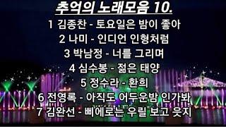 추억의노래  댄스모음 10.