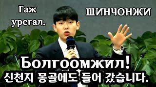 (Sub)СОЛОНГОСЫН ГАЖ УРСГАЛ МОНГОЛД! (신천지 몽골에도 있다!)