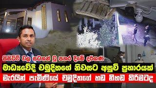 Truth with chamuditha YouTube channel owner chamuditha samarawickrama house attacked by thugs | news