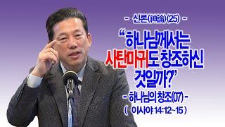 [신론(神論)(25)] 하나님께서는 사탄마귀도 창조하신 것일까?(사14:12~15) - 하나님의 창조(07) - 동탄명성교회 정보배목사