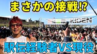 【川崎国際駅伝】箱根駅伝経験者チームVS現役大学生が勝負したら名勝負に！？