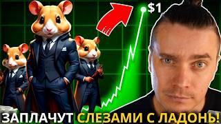 $HMSTR ПАМП НА $1!️ HAMSTER KOMBAT 🟢 100 ИКСОВ НЕИЗБЕЖНЫ? ТОЛПА ЗАПЛАЧЕТ СЛЕЗАМИ С КУЛАК! НЕ УПУСТИ