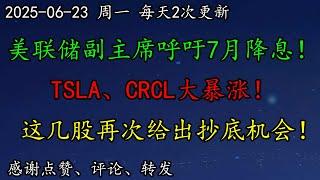 美股 空头哭了！华尔街：上调标普目标价！重要！美联储副主席呼吁7月降息！TSLA大暴涨！这几股抄底机会！NVDA如何调整思路？CRCL继续暴涨！BTC、ARM、PYPL、PLTR、GOOG