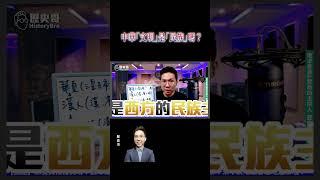 中華「文明」是「民族」嗎？