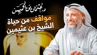 مواقف خالدة من حياة الشيخ ابن عثيمين  | مع الشيخ د. عثمان الخميس 