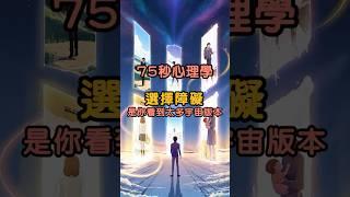 選擇障礙，其實是你看到太多宇宙版本  #自我成長 #正能量 #心理學 #選擇焦慮 #心理解惑 #FOMO心態 #宇宙思維 #個人成長